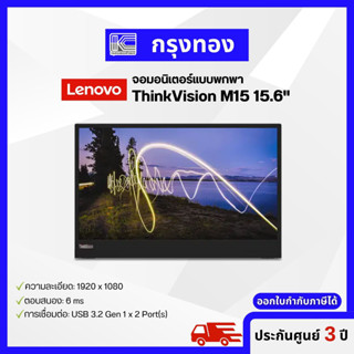 จอพกพา ThinkVision M15 15.6" FHD Mobile Monitor (62CAUAR1WW) จอคอมพิวเตอร์พกพา รับประกัน 3 ปี