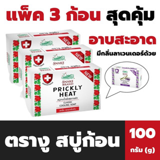 แพ็ค3ก้อน ตรางู สบู่ก้อน 100 กรัม Snake Brand Cooling Soap