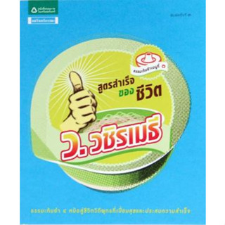 สูตรสำเร็จของชีวิต  ****หนังสือสภาพ85-90%*****จำหน่ายโดย  ผศ. สุชาติ สุภาพ