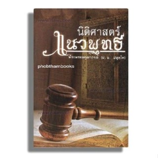 นิติศาสตร์ แนวพุทธพระพรหมคุณาภรณ์ (ป. อ. ปยุตฺโต)