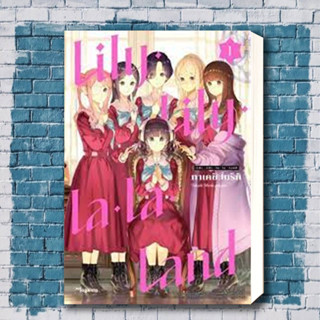 หนังสือ Lily Lily la la Land 1 (Mg) ผู้เขียน: ทาเคชิ โมริกิ  สำนักพิมพ์: PHOENIX Magenta