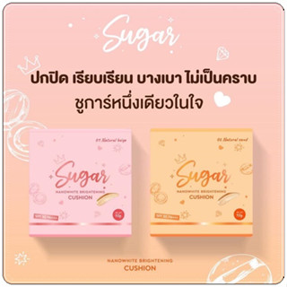 แท้💯 คุชชั่นตาแป๋ว มี2เฉดสี คุชชั่นชูก้าร์ SPF50 PA+++ คุมมัน กันน้ำ กันเหงื่อ ปกปิดแต่บางเบา