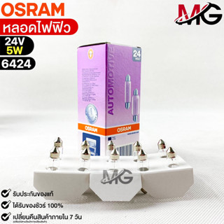 หลอดไฟฟิว Osram 24V 5W ( จำนวน 1 กล่อง 10 ดวง ) Osram 6424 แท้100%