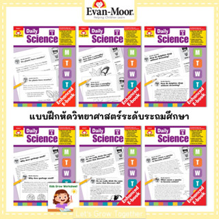 Evan Moor Daily Science w/AnswerKeys แบบฝึกหัดวทยาศาสตร์ระดับประถมศึกษาพร้อมเฉลย ไม่เย็บเล่ม