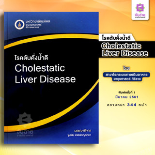 โรคตับคั่งน้ำดี (Cholestatic Liver Disease)