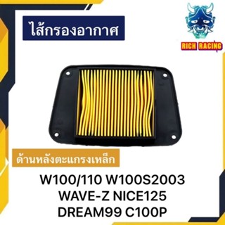 ไส้กรองอากาศ WAVE100 WAVE110 NICE125 WAVE-Z WAVE100S DREAM99 C100P ด้านหลังตะแกรงเหล็ก