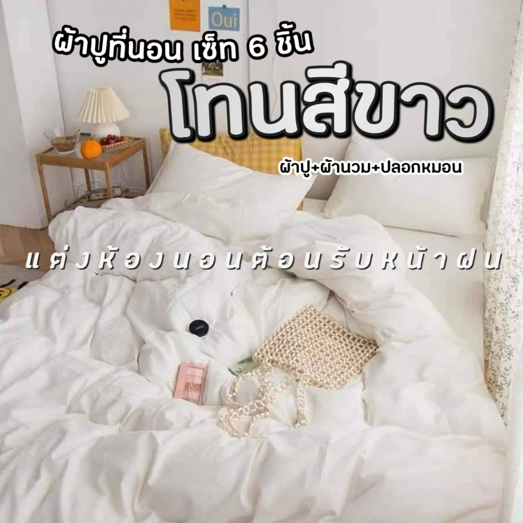 ผ้าปูที่นอนสีขาว รัดมุม รวมผ้านวม รวมลายสีขาว โทนสีขาว ขนาด 3.5/ 5/ 6 ฟุต