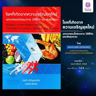 โรคที่เกิดจากความเจริญยุคใหม่ บทบาทของโภชนาการ วิถีชีวิตและพันธุกรรม