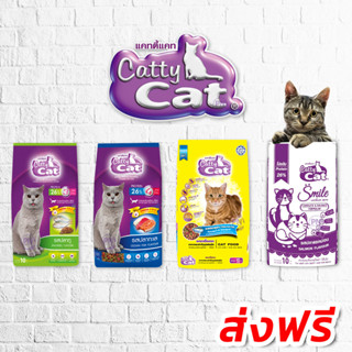 อาหารแมว Catty Cat แคทตี้แคท ขนาด 10 กก. และ 20 กก. ทุกสูตร