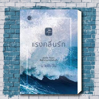 หนังสือ แรงคลื่นรัก ผู้เขียน: นายตะวัน  สำนักพิมพ์: แสงจันทร์นวล