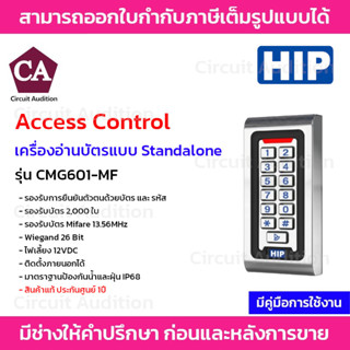 HIP เครื่องอ่านบัตร ควมคุมประตู รุ่น CMG601-MF รองรับบัตร Mifare 13.56MHz