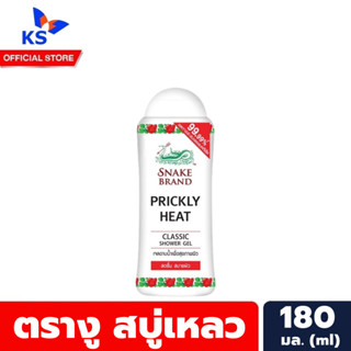 1+1 สีแดง ขวดเล็ก แพ็คคู่ ตรางู สบู่เหลว ขวดเล็ก 180 มล. Snake Brand Shower Gel (0798)