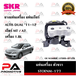 แท่นเครื่อง แท่นเกียร์ SKR สำหรับรถโตโยต้าอัลติสดูโอ้ TOYOTA ALTIS DUAL 11-12 เครื่อง 1.6