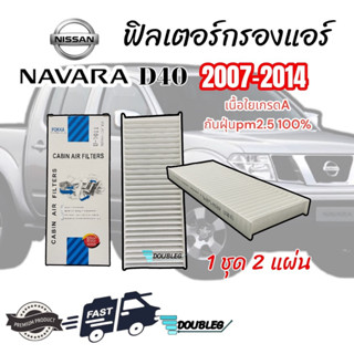 ฟิลเตอร์กรองแอร์ NISSAN NAVARA D40 2007-2014 (1ชุดมี2แผ่น) เนื้อใยเกรดA กรองแอร์ นาวาร่า 2007-2014 ฟิลเตอร์ NAVARA ฟิลเต