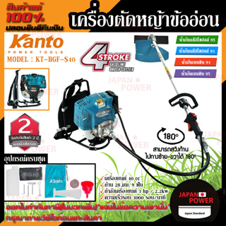 KANTO เครื่องตัดหญ้าสะพายหลัง รุ่น KT-BGF-S40 ตัดหญ้า 4จังหวะ 40CC 3แรงม้าตัดหญ้าข้ออ่อน สะพายหลัง คาร์บูเรเตอร์