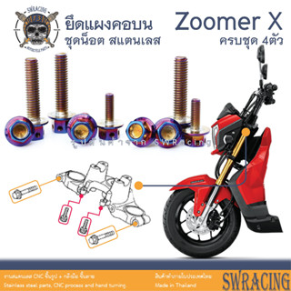 Zoomer X 2014-2019 น็อตเลส ชุดน็อตยึดแผงคอบน 4 ตัว น็อตสแตนเลส ราคาขายต่อ 1 ชุด งานเฮงสกรู