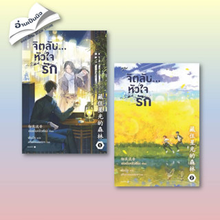 (พร้อมส่ง) หนังสือแพ็คคู่ เล่ม 1-2 ชุดจิตลับ หัวใจรัก ผู้เขียน: เช่อเยี่ยหลิวเซียง  สำนักพิมพ์: อรุณ