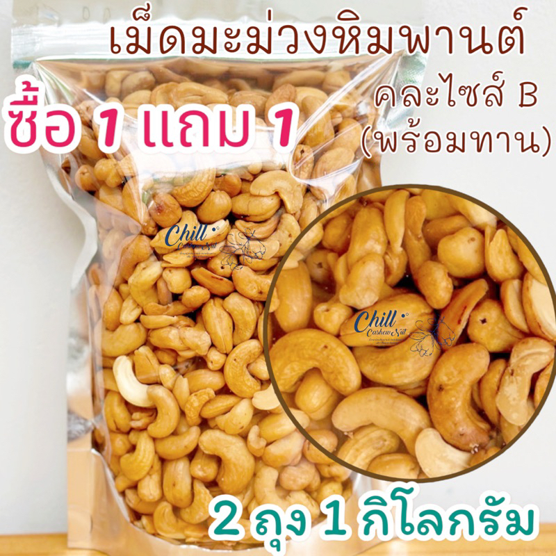 ซื้อ1แถม1 มะม่วงหิมพานต์ ไซส์Bรวม (พร้อมทาน) 2ถุง=1 kg. เม็ดเต็ม ไซส์B ตำหนิธรรมชาติ ทำใหม่ทุกวัน ไม่ใส่เกลือ ไม่ใส่เนย