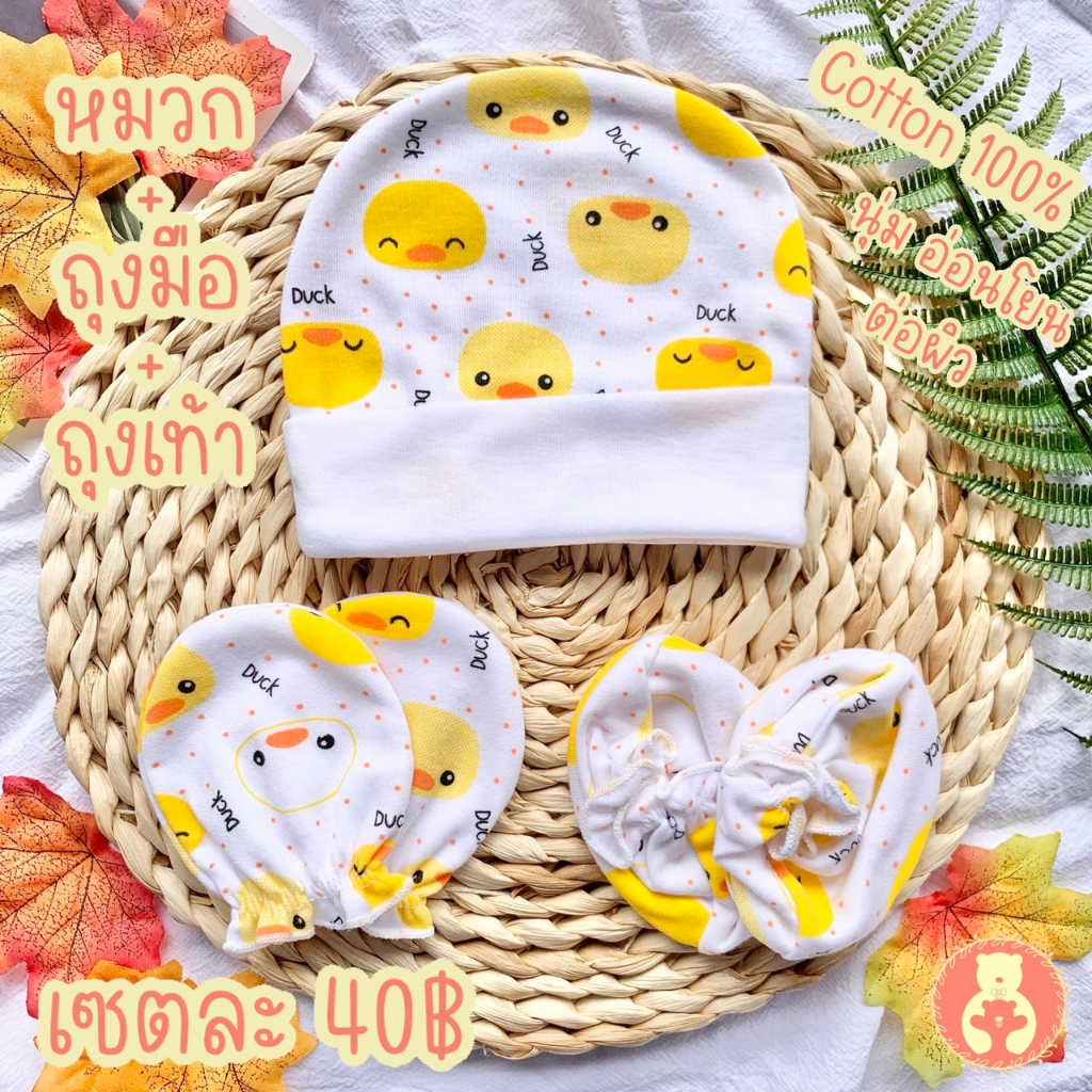 เซตหมวกถุงมือถุงเท้า ผ้าคอตตอน100% เซตเตรียมคลอด เซตแรกเกิด ถุงมือทารก