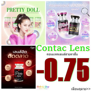 เลนส์สายตาสั้น 0.75 (10คู่450.-) คอนแทคเลนส์👀 ชนิดนิ่ม รายเดือน