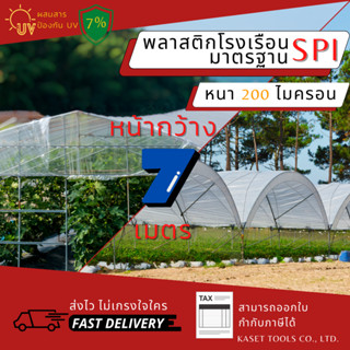 พลาสติกโรงเรือน หน้ากว้าง 7เมตร หนา 200ไมครอน Green House ปูบ่อ กันสาด กันฝน ตู้อบบอนสี เลี้ยง ตั๊กแตน ปาทังก้า