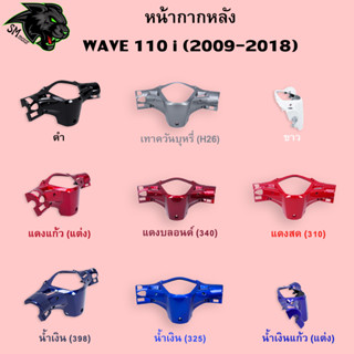 หน้ากากหลัง WAVE 110 i (2009-2018) อะไหล่สี งานABS สีสวย พร้อมเคลือบเงา