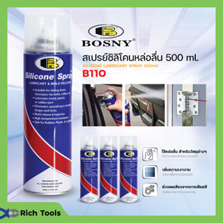 สเปรย์ซิลิโคนหล่อลื่นสายพานลู่วิ่งไฟฟ้า อเนกส์ประสงค์ BOSNY 500 ml B110 🌈