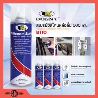 Bosny สเปรย์ซิลิโคน หล่อลื่นคุณภาพสูง B110  ราคายกโหล (12กระป๋อง) เฉี่ลย 80/กป🌈🏳‍🌈