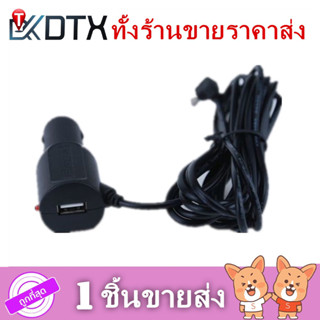 สายชาร์จกล้องติดรถยนต์ สายยาว 3.5 เมตร 5V=2A  มีUSB ของใช้