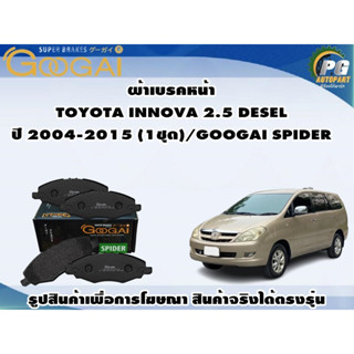 ผ้าเบรคหน้า TOYOTA INNOVA 2.5 DESEL ปี 2004-2015 (1ชุด)/GOOGAI SPIDER