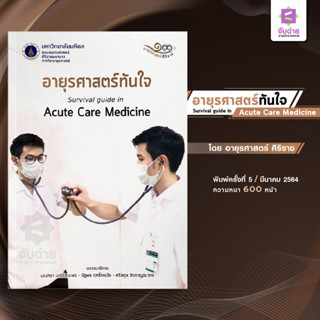 อายุรศาสตร์ทันใจ Survival guide in acute care medicine