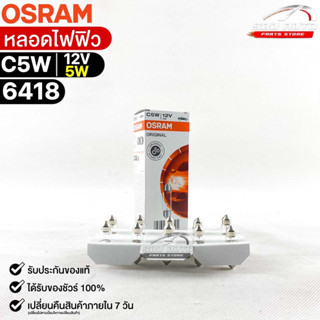 หลอดไฟฟิว Osram 12V 5W ( จำนวน 1 กล่อง 10 ดวง ) Osram 6418 แท้100%