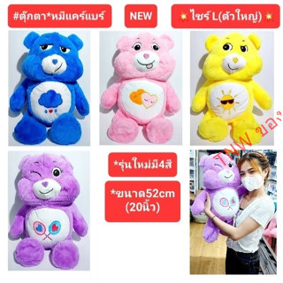 💥พร้อมส่ง💥 Care Bear ตุ๊กตาแคร์แบร์ ขนฟู ขนฟู รุ่นใหม่ 🐻 รุ่นใหม่มีสี 🐻 ขนาด52cm(20นิ้ว) 💥