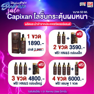 🔥ส่งฟรี Swiss Energy CAPIXAN Lotion โลชั่นผมคาพิซาน ผมหนาดกดำ กระตุ้นการเกิดใหม่ของเส้นผม และบำรุงหนังศีรษะ