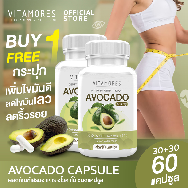 ส่งฟรี (1แถม1) VITAMORES Avocado Capsule อาหารเสริม อะโวคาโด ตรา ไวต้ามอร์ส 30 แคปซูล ดูแลน้ำหนัก จัดการริ้วรอยจากภายใน