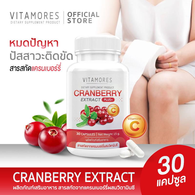 🚛ส่งฟรี⚡ VITAMORES Cranberry Plus Vitamin C ผลิตภัณฑ์เสริมอาหาร แครนเบอร์รี่ พลัส วิตามิน ซี เคล็ดลับความสวยจากภายใน