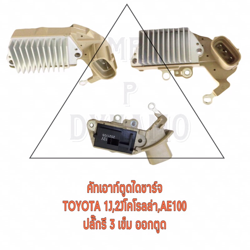 คัทเอาท์ตูดไดชาร์ท TOYOTA 1J,2J,โคโรลล่า,AE100 ปลั๊กรี 3 เข็ม ออกตูด