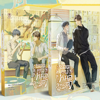 (พร้อมส่ง) นิยายวาย ชุด หนังสือ ยอดคุณหมอลัทธิเต๋า เล่ม 1-2