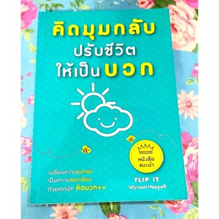 💙คิดมุมกลับปรับชีวิตให้เป็นบวก,พิมพ์2 มือ2