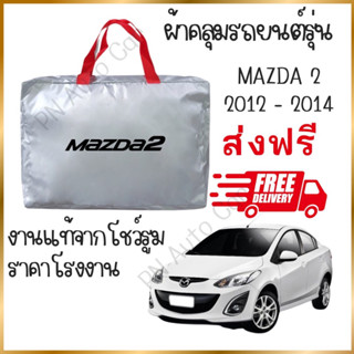 ผ้าคลุมรถงานโชว์รูมของแท้ ส่งฟรี Mazda2/4ประตู ปี2012-2014  ผ้า SILVER COAT และ HI PVC อย่างดีหนาพิเศษ ของแท้