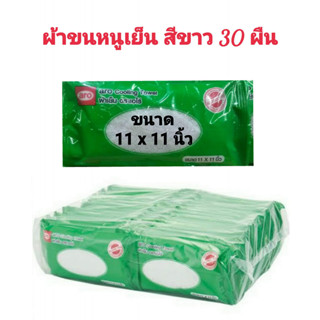 aro ตราเอโร่ #ผ้าขนหนูอเนกประสงค์ #ผ้าขนหนูเย็น สีขาว ขนาด 11 x 11 นิ้ว จำนวน 30 ผืน