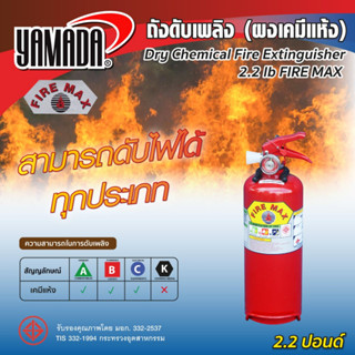 NNP-005064 ถังดับเพลิง (ผงเคมีแห้ง) 2.2ปอนด์ FIRE MAX (สีแดง)