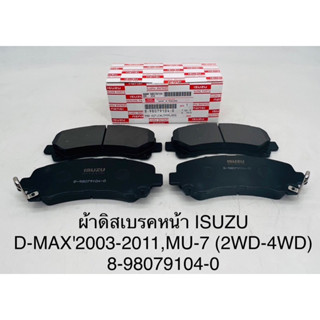 ผ้าดิสเบรคหน้า Isuzu Dmax 03-11,Mu7(2wd-4wd)