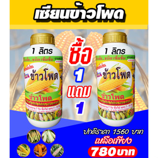 [พร้อมส่ง] เซียนข้าวโพด ขนาด 1 ลิตร 1แถม1 ฮอร์โมนข้าวโพด ปุ๋ยฉีดข้าวโพด ปุ๋ยทางใบ ฮอร์โมนพืช อะมิโน ปุ๋ยสูตร ยาฉีดพืช