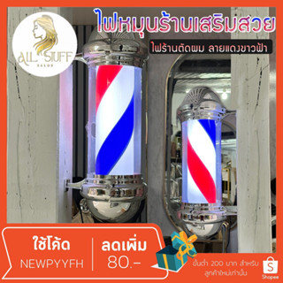 ไฟหมุน ไฟร้านเสริมสวย  LED hair salon สีแดง สีขาว สีฟ้า ลายหมุน ร้านตัดผม  ไฟร้านตัดผม