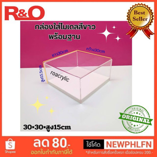 กล่องโชว์โมเดลพร้อมฐานสีขาวยกสูง2cm. ขนาด 30x30x15.5cm.