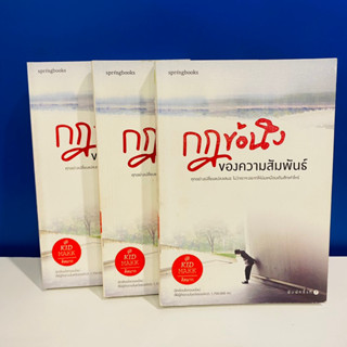 [หนังสือมือสองสภาพใหม่]กฎข้อนึง ของความสัมพันธ์