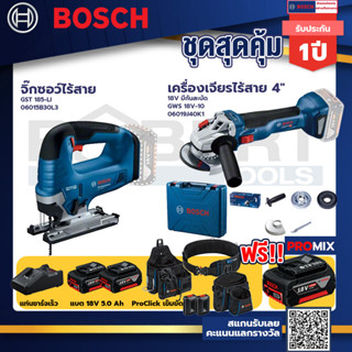 Bosch รุ่น GWS 18V-10 เครื่องเจียรไร้สาย 4" 18V แบต 5Ah 2ก้อน +แท่นชาร์จ+GST 185-LI จิ๊กซอว์ไร้สาย+ProClick เข็มขัด