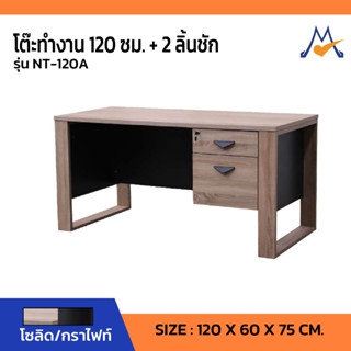 โต๊ะทำงาน120 ซม. 2 ลิ้นชัก รุ่น NT-120A / SB (โปรดสอบถามค่าบริการค่ะ)