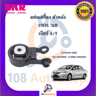 แท่นเครื่อง แท่นเกียร์ SKR สำหรับรถโตโยต้าวีออส TOYOTA VIOS 08 (NCP93) เกียร์ออโต้